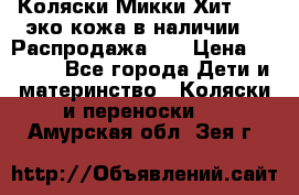 Коляски Микки Хит yoya эко кожа,в наличии!!! Распродажа!!! › Цена ­ 8 500 - Все города Дети и материнство » Коляски и переноски   . Амурская обл.,Зея г.
